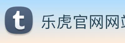 乐虎官网网站 logo